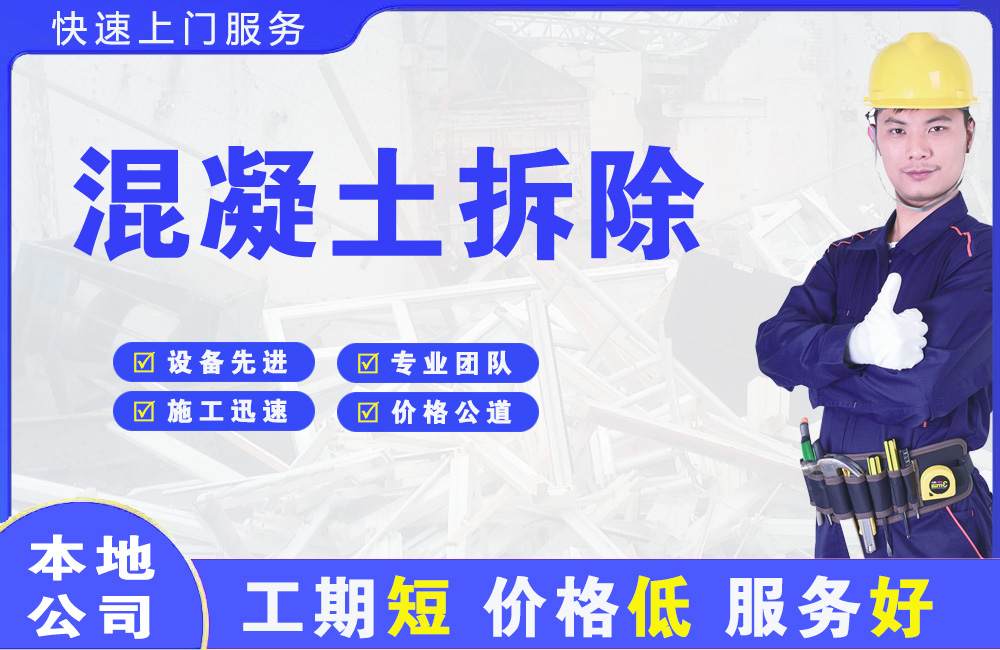 湘桥混凝土拆除