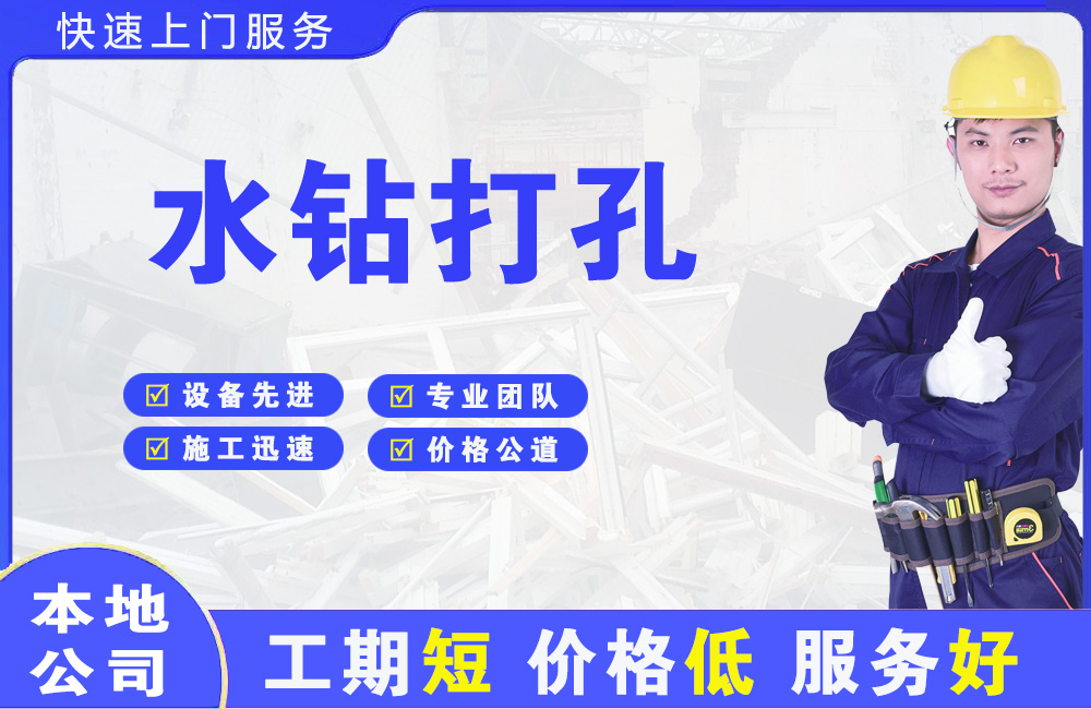 湘桥水钻打孔
