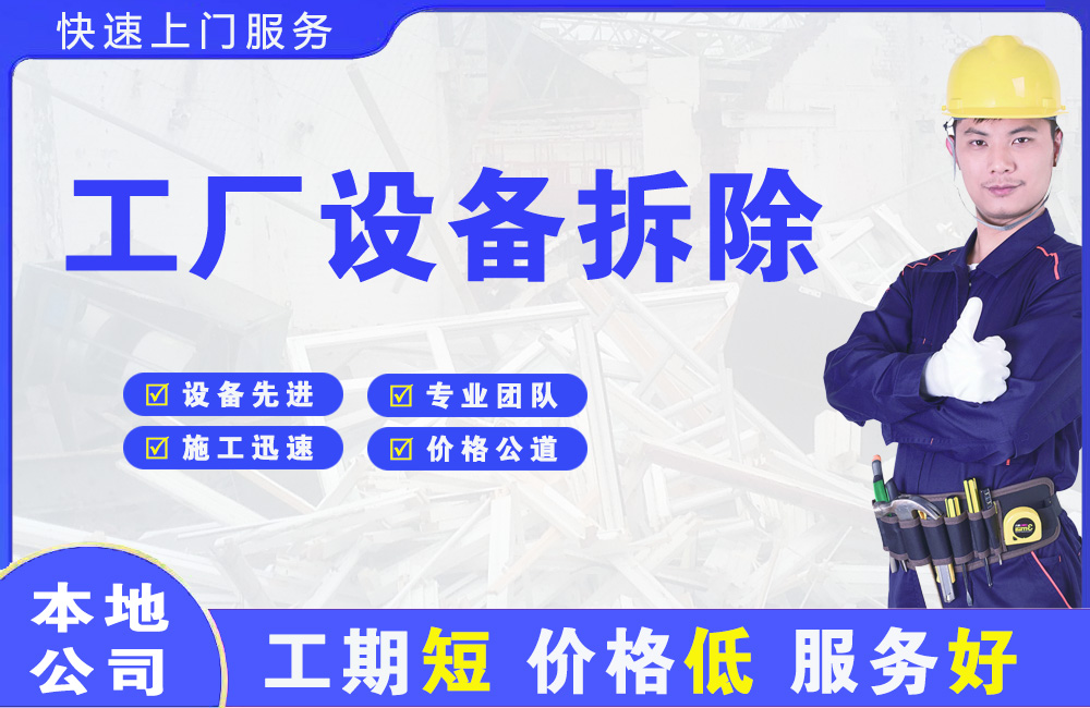 湘桥工厂设备拆除